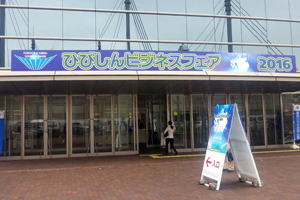 ひびしんビジネスフェア