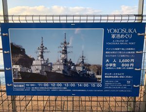 横須賀軍港めぐり