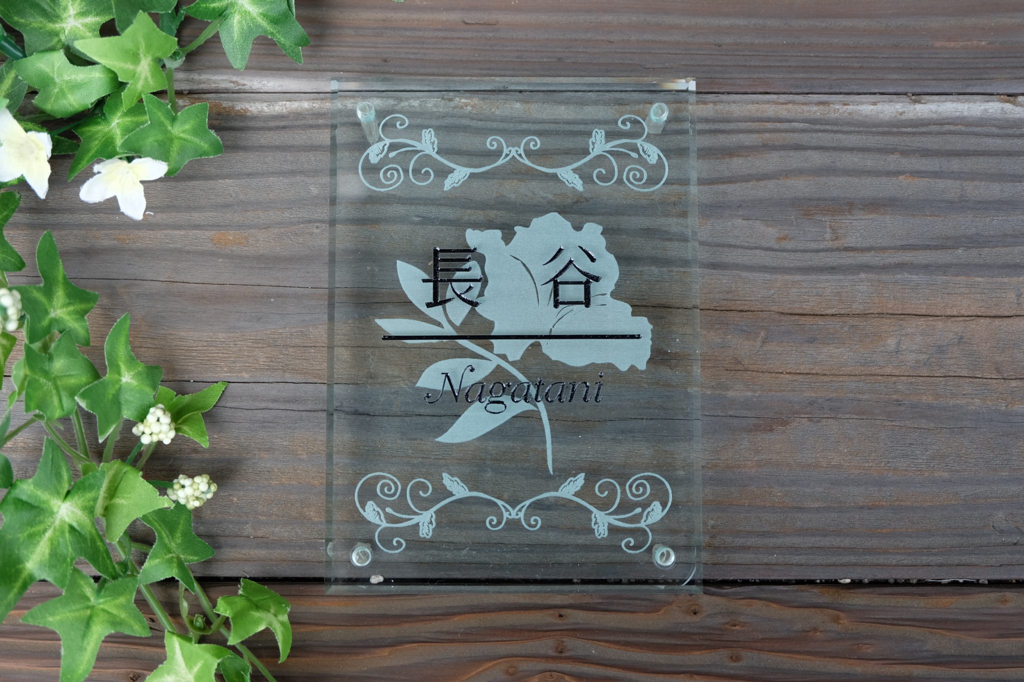 ガラスのように見える グラスエッジ(アクリル)表札を製作いたしました。 株式会社村上彫刻