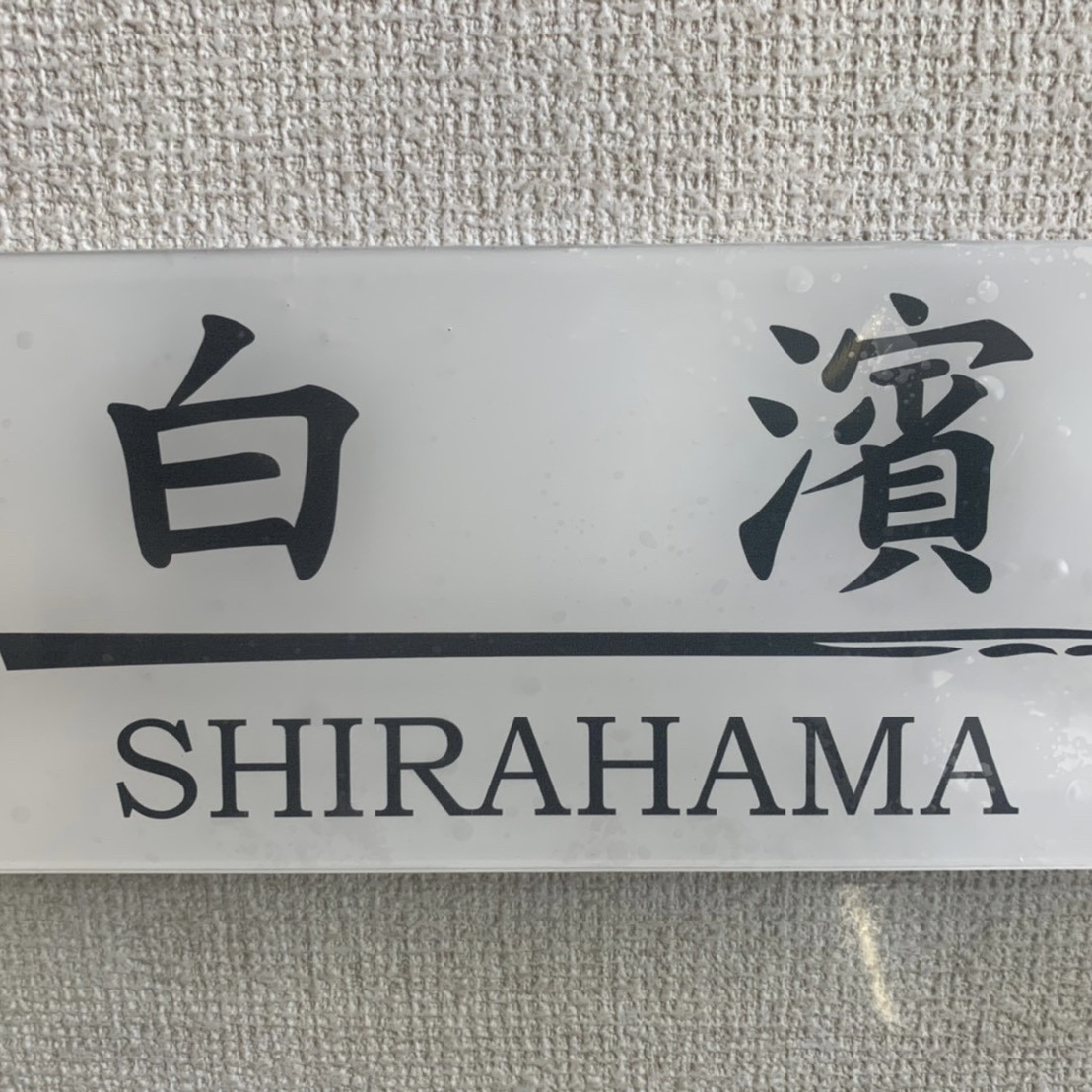 『ご自宅用表札』のご注文をいただきました。 | 株式会社村上彫刻