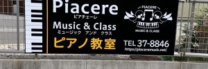 村上彫刻　佐世保　商品事例　看板　表示板　ピアノ教室