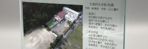 村上彫刻　佐世保　商品事例　記念品　閉校