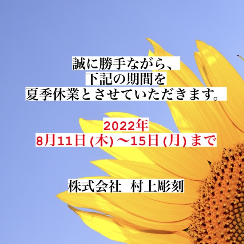 村上彫刻　佐世保　夏季休業　お盆