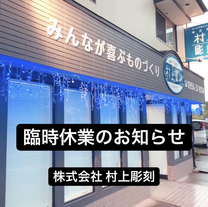 村上彫刻　佐世保　お知らせ　臨時休業　台風