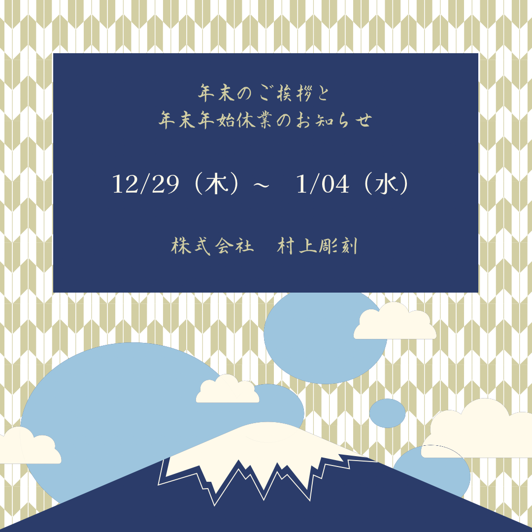 村上彫刻　佐世保　年末年始　お正月