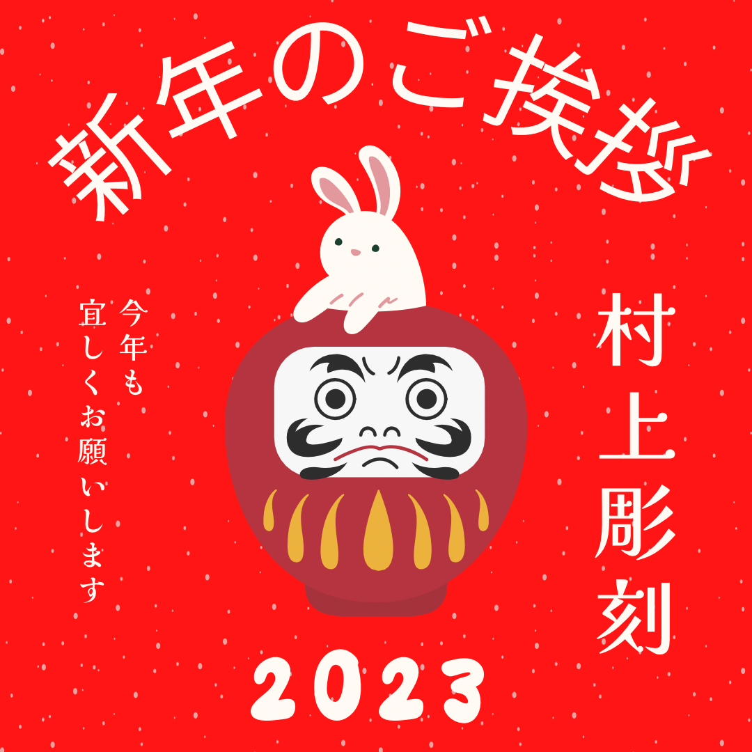 村上彫刻　佐世保　新年　2023年　卯年