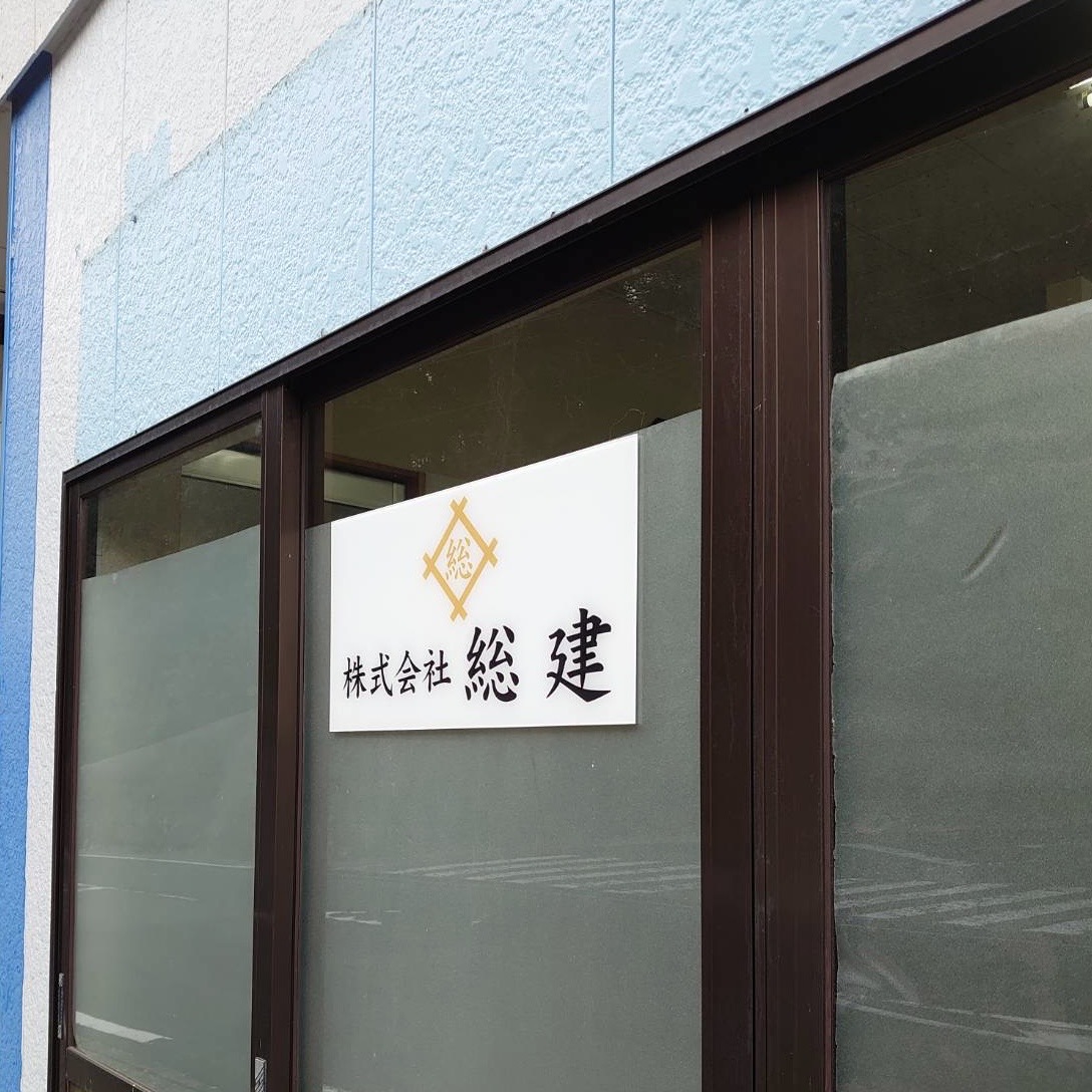 村上彫刻 佐世保 商品事例 会社看板 案内板 アクリル板