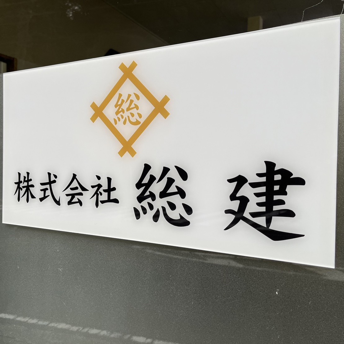 村上彫刻　佐世保　商品事例　会社看板　案内板　アクリル板