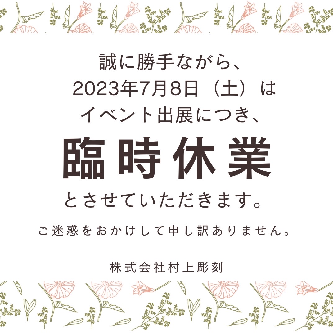 村上彫刻　佐世保　イベント　休業　案内