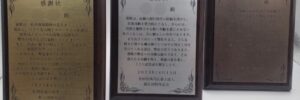 村上彫刻　佐世保　商品事例　盾　木製盾