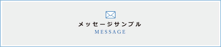 メッセージ サンプル